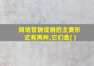 网络营销促销的主要形式有两种,它们是( )